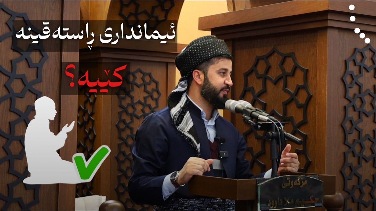 ئیمانداری ڕاستەقینە