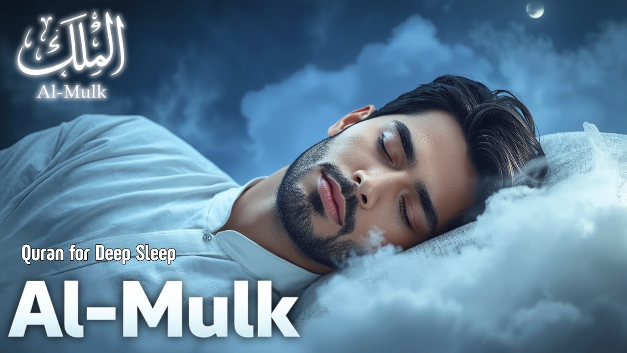 Beautiful Quran for Sleep | Surah Al Mulk | Relaxing Quran Voice Surah Mulk
