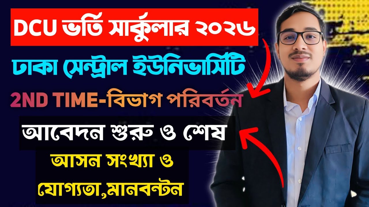 ঢাকা সেন্ট্রাল ইউনিভার্সিটি ভর্তি বিজ্ঞপ্তি || dcu admission 2026 update || dcu apply process || dcu
