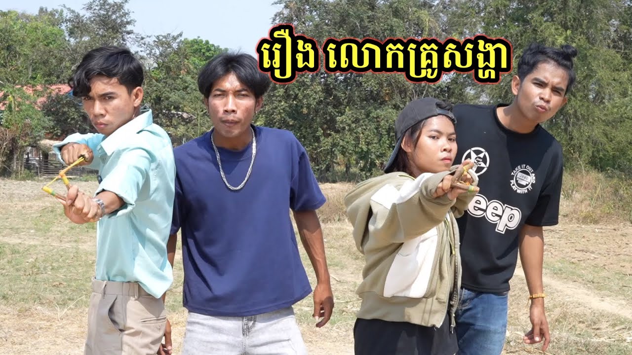 រឿង លោកគ្រូសង្ហា /ភាគ៣