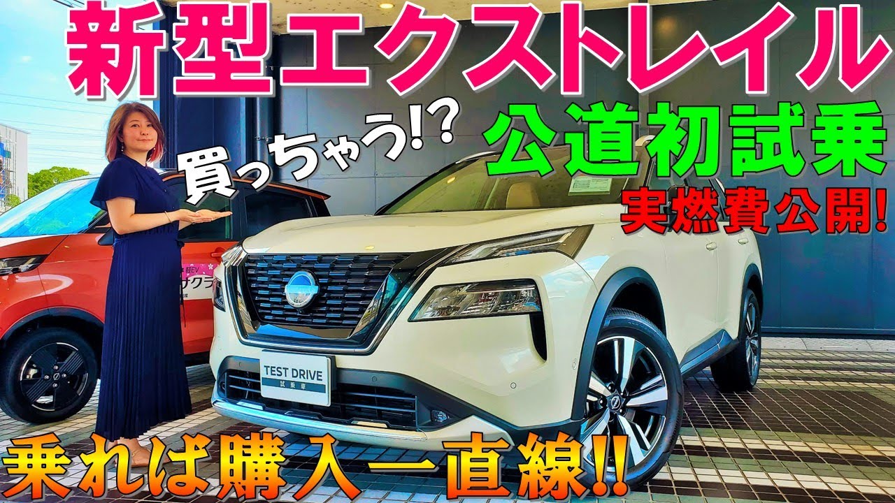 【乗り換え候補第1位出現！】日産 新型エクストレイルを夫婦で試乗！ガチの大本命！燃費結果も発表します【2022 NISSAN X-TRAIL G e-4ORCE Test Drive】