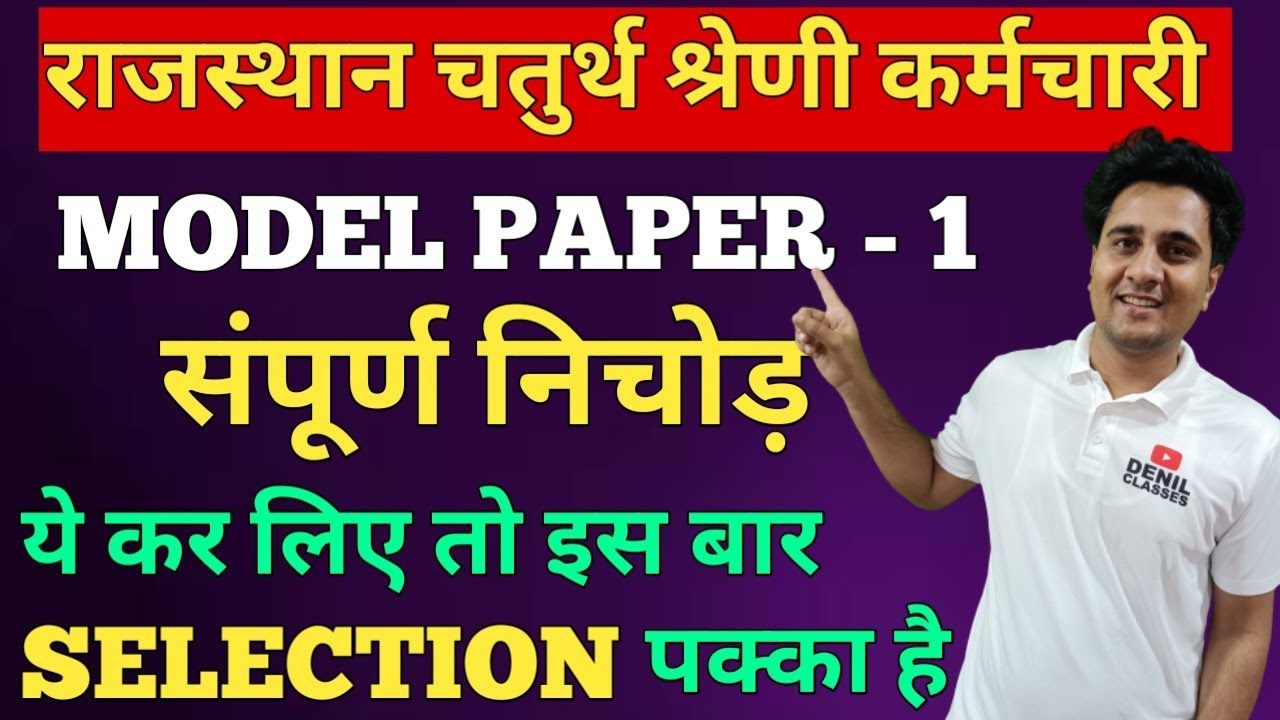 राजस्थान चतुर्थ श्रेणी कर्मचारी|| MODEL PAPER 1 || संपूर्ण निचोड़|| इस बार होगा गारंटेड सलेक्शन|| 