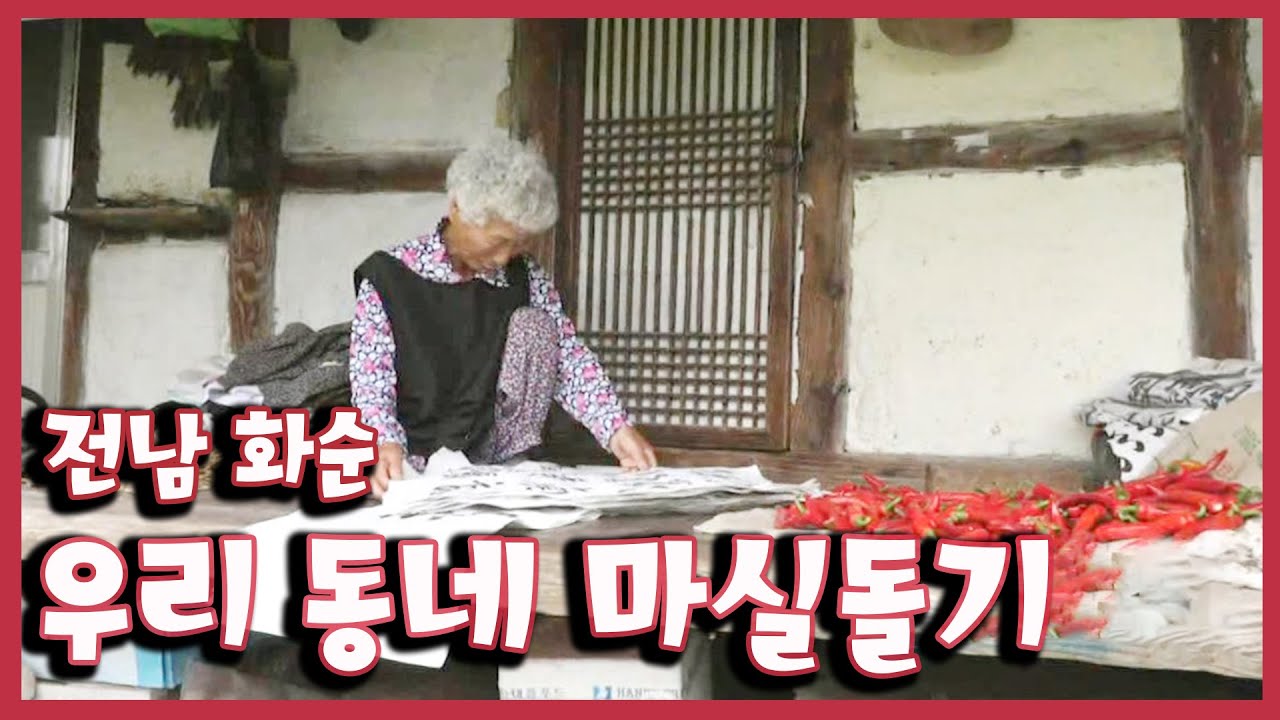 [남도지오그래피] 우리동네 마실돌기, 전남 화순 - 200730