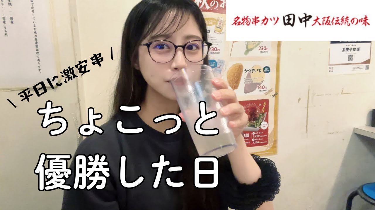 仕事に疲れダル着でひとり飯、傘も忘れずぶ濡れだけで串カツ田中で激安串見つけて幸せ【女ひとりぼっち飯】