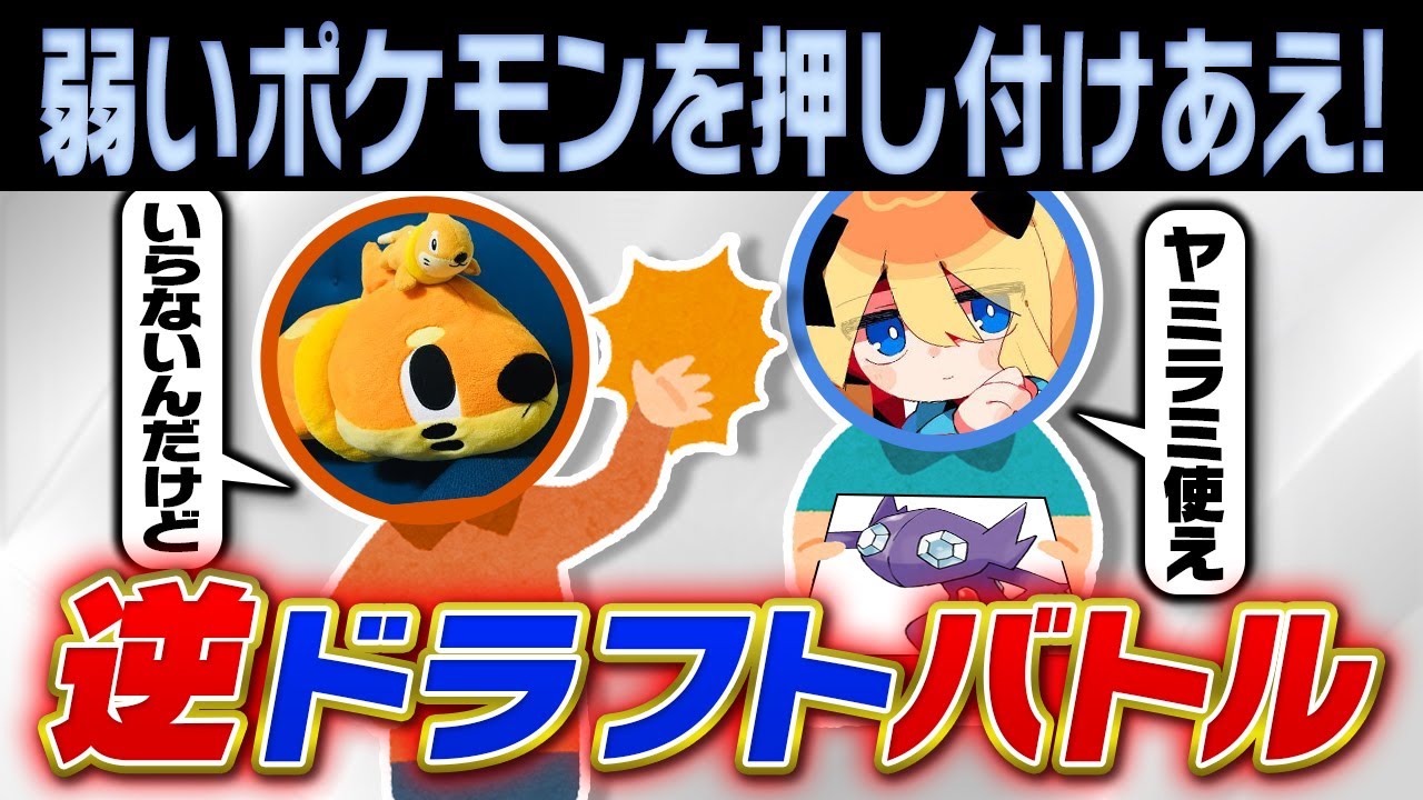 【性悪】弱いポケモンを押しつけ合う最悪バトル！『逆ドラフト対戦』をポケモン廃人がやってみた結果……