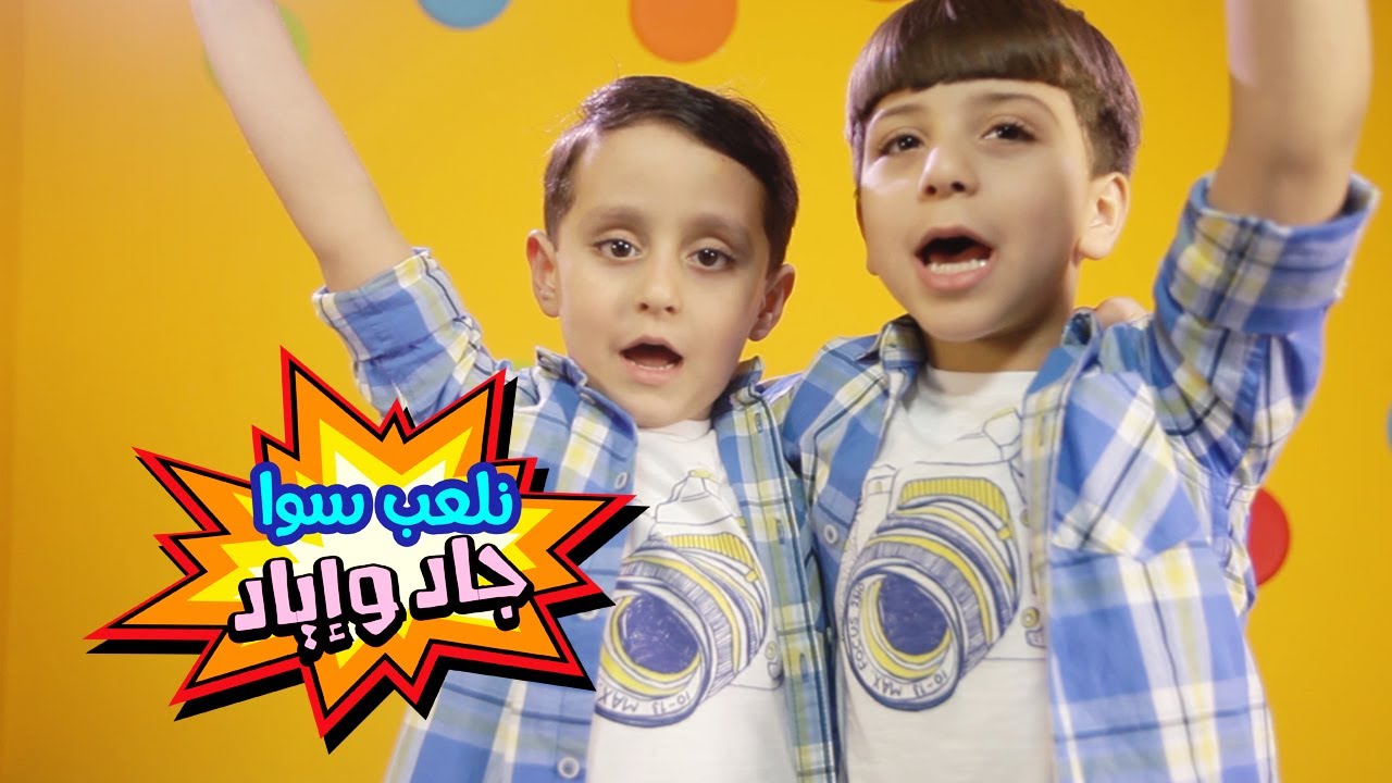 نلعب سوا - جاد وإياد مقداد | طيور الجنة
