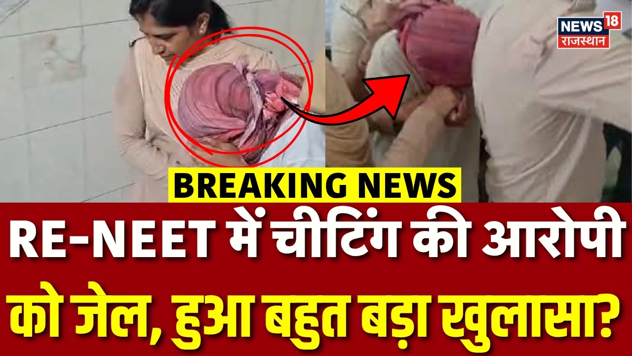 Re-NEET Exam 2026 :RE-NEET में चीटिंग की आरोपीको जेल, हुआ बहुत बड़ा खुलासा?Viral News | Neet Ug 2026
