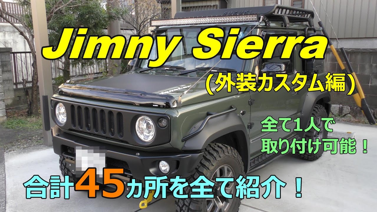 【ジムニーシエラJB74】合計45ヵ所の外装カスタムを全て紹介！1人で全て取り付け可能！