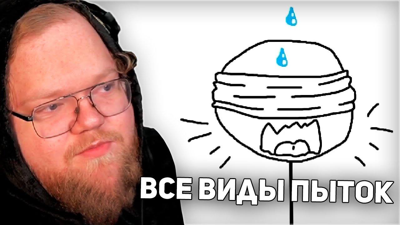 РЕАКЦИЯ T2x2: ВСЕ виды ПЫТОК за 9 минут.