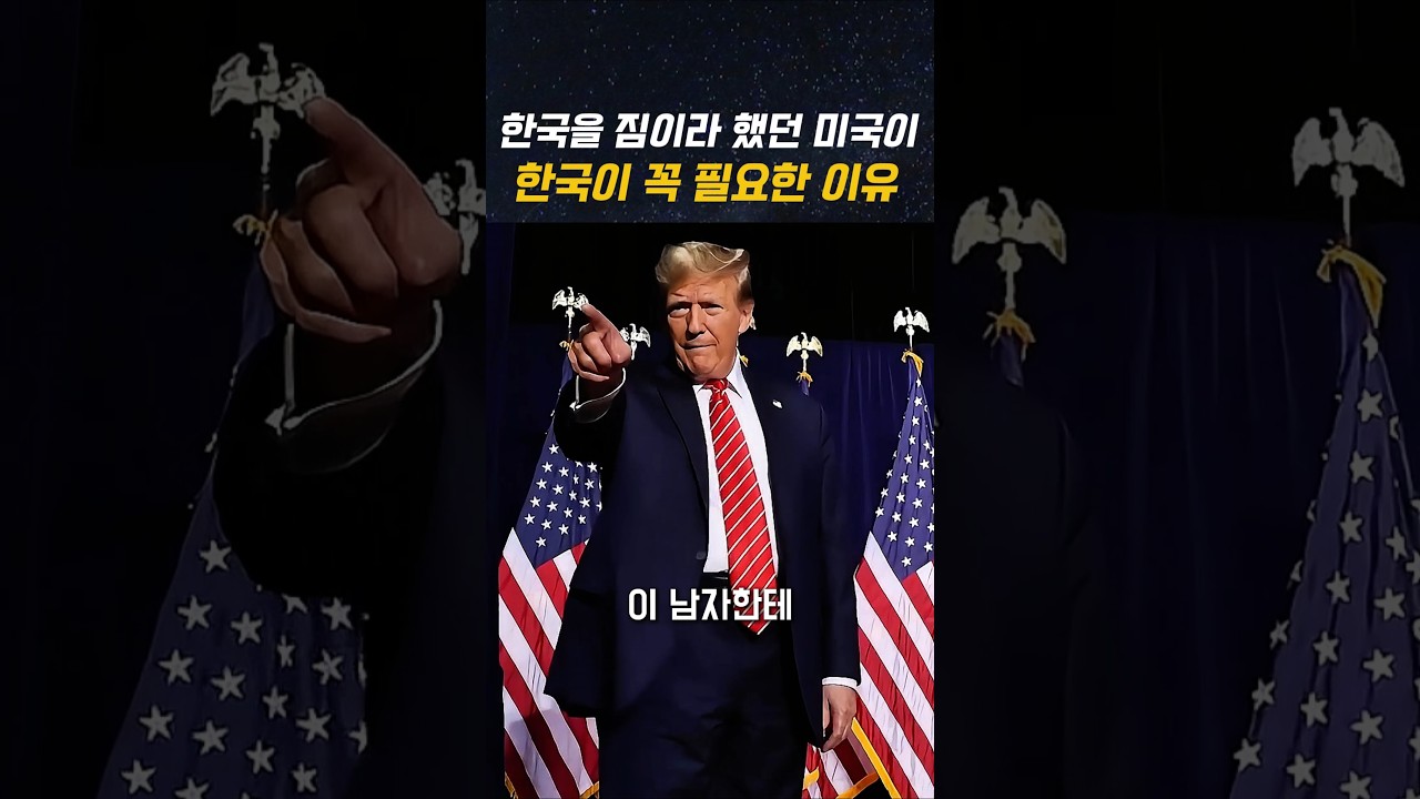 트럼프 2기 주한미군 철수설과 헤리티지 보고서가 밝힌 한국의 반전 가치 #shors