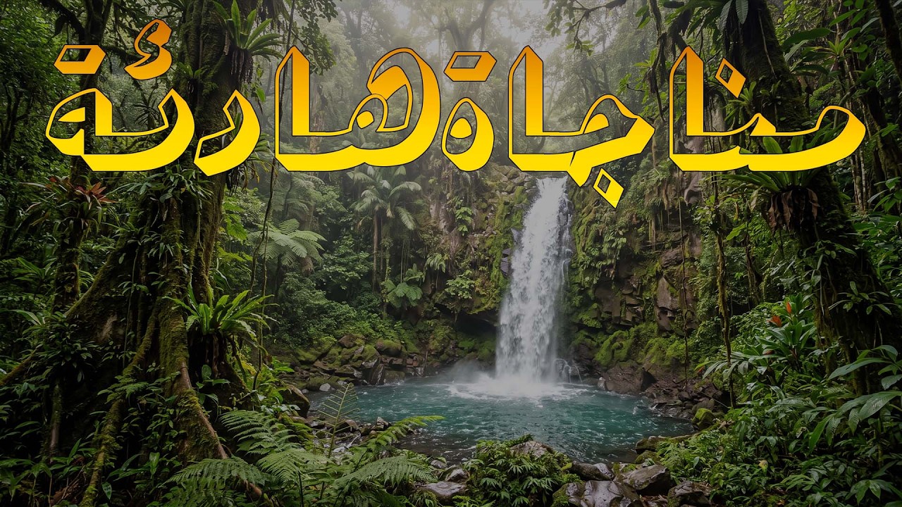 الرقية الشرعية الشاملة لعلاج السحر والمس والحسد والعين بإذن الله كاملة تلاوة تحرق الشياطين