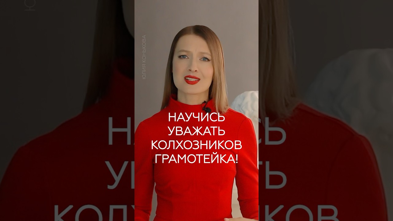 НАУЧИСЬ УВАЖАТЬ КОЛХОЗНИКОВ! #речь #грамотность #грамотнаяречь