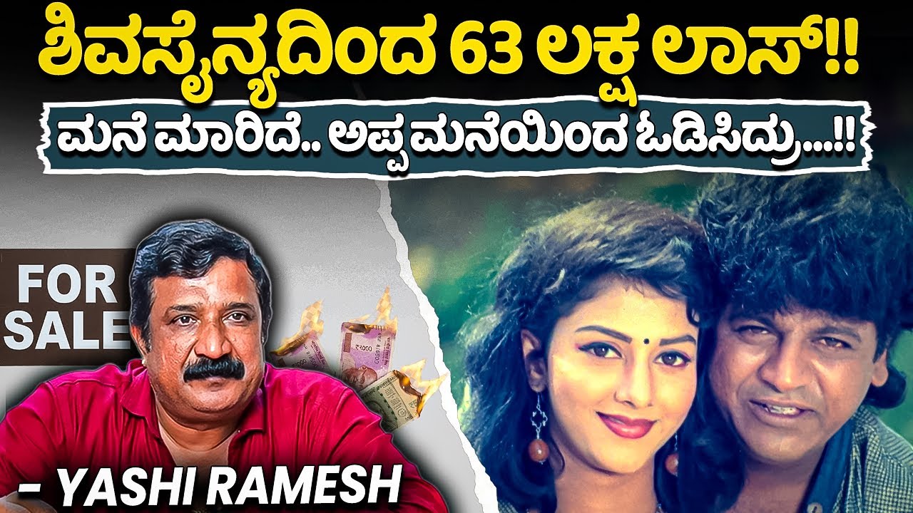 ಶಿವಸೈನ್ಯದಿಂದ 63 ಲಕ್ಷ ಲಾಸ್!! ಮನೆ ಮಾರಿದೆ.. ಅಪ್ಪ ಮನೆಯಿಂದ ಓಡಿಸಿದ್ರು...!!- YASHI RAMESH Yashi Ramesh