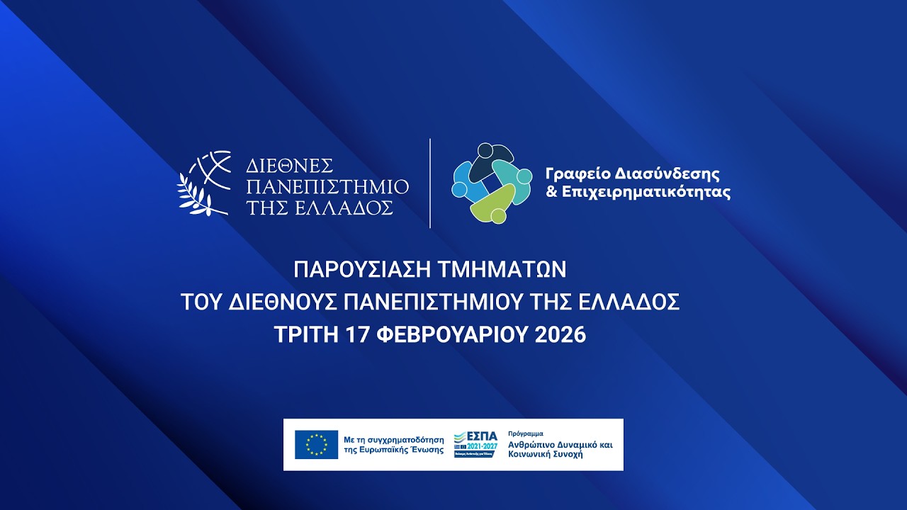 Παρουσίαση Τμημάτων ΔΙΠΑΕ - Σχολικός Επαγγελματικός Προσανατολισμός 17 Φεβρουαρίου 2026