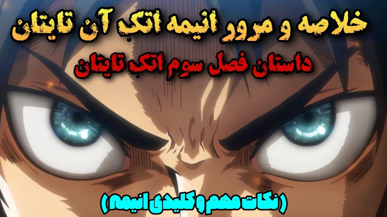 خلاصه داستان فصل سوم انیمه اتک آن تایتان | مرور اتفاقات و حوادث مهم انیمه و آن‌چه گذشت...