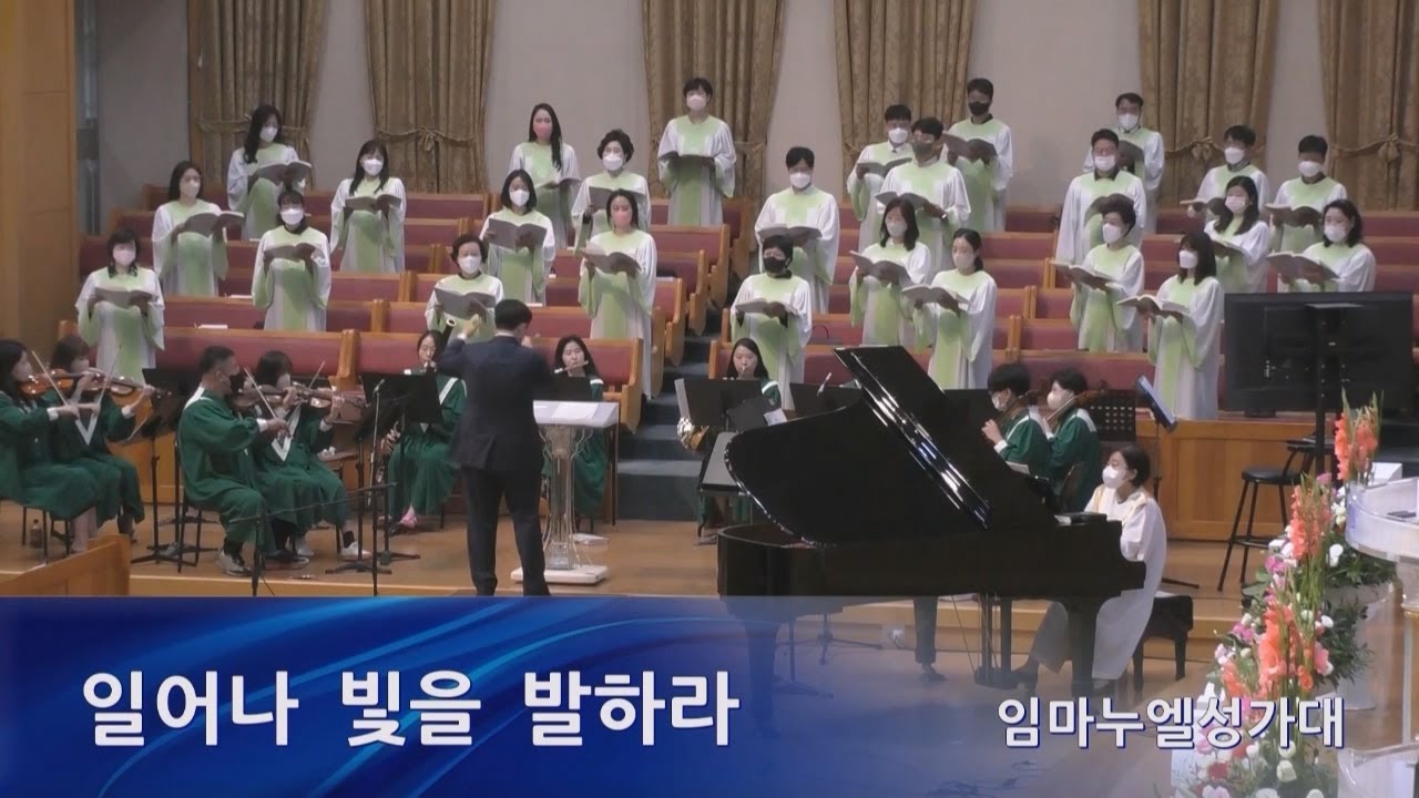 일어나 빛을 발하라 / Rise, Shine! (Spiritual, arr. by John W. Lundberg) - 영통영락교회 임마누엘성가대