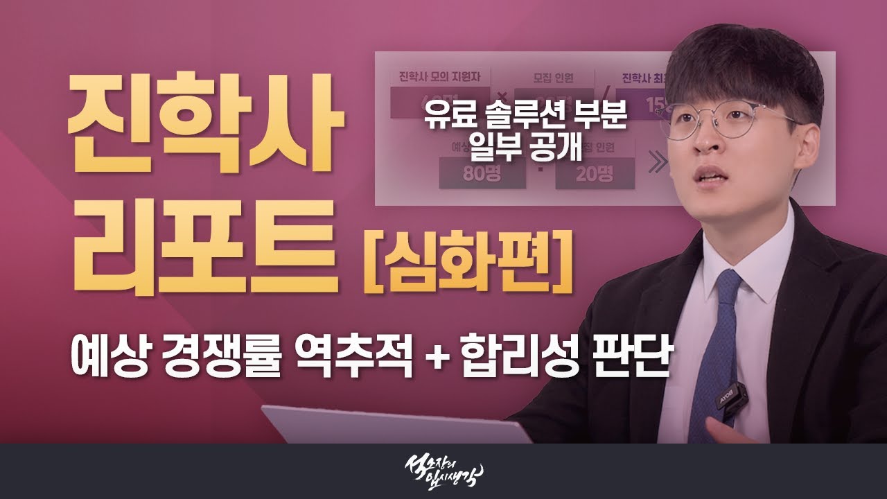 [이쌤] 진학사 합격 예측 리포트의 숨겨진 페이지를 읽는 법 : 모든 정보 극단으로 활용하기!