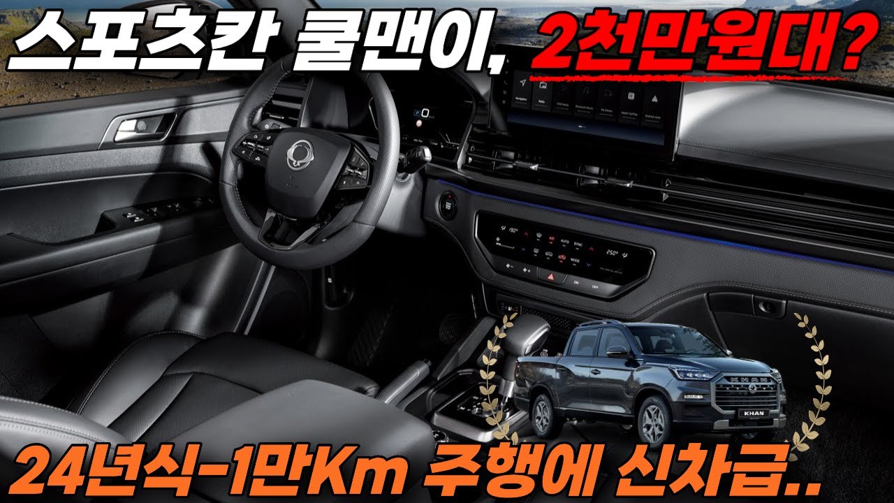 🙄이런 가격 보신적 있으세요? 24년식 신형 렉스턴 스포츠칸 쿨맨이, 2천만원대..!? I #최저가중고차 #렉스턴스포츠칸