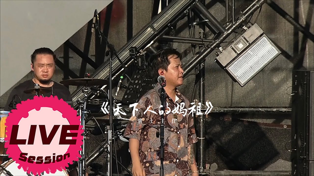 廣土主任樂隊《天下人的媽祖》Live現場版 | 20251005@亞太音樂節