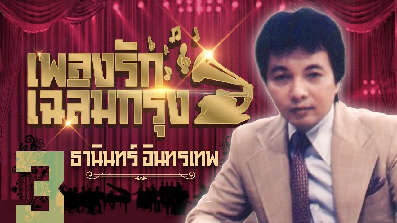 ธานินทร์ อินทรเทพ เพลงรักเฉลิมกรุง  3l น้ำตาร่วงหลังพวงมาลัย l เฝ้าไข้ใกล้เตียง l พี่มีแต่ให้