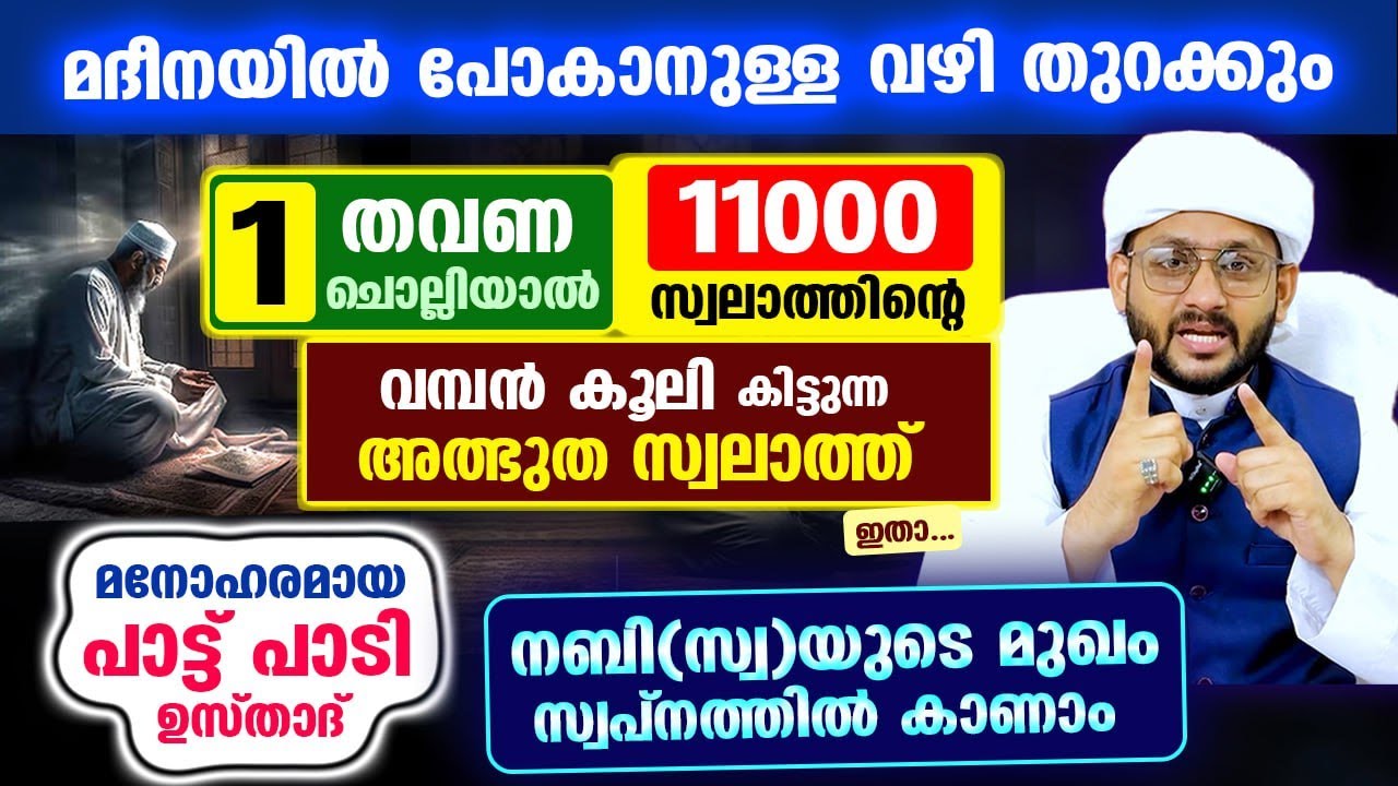 നബി(സ്വ)യുടെ പൂമുഖം നിങ്ങൾക്ക് സ്വപ്‌നത്തിൽ കാണാം.. 1 തവണ ചൊല്ലിയാൽ 11000 സ്വലാത്തിന്റെ കൂലി Swalath