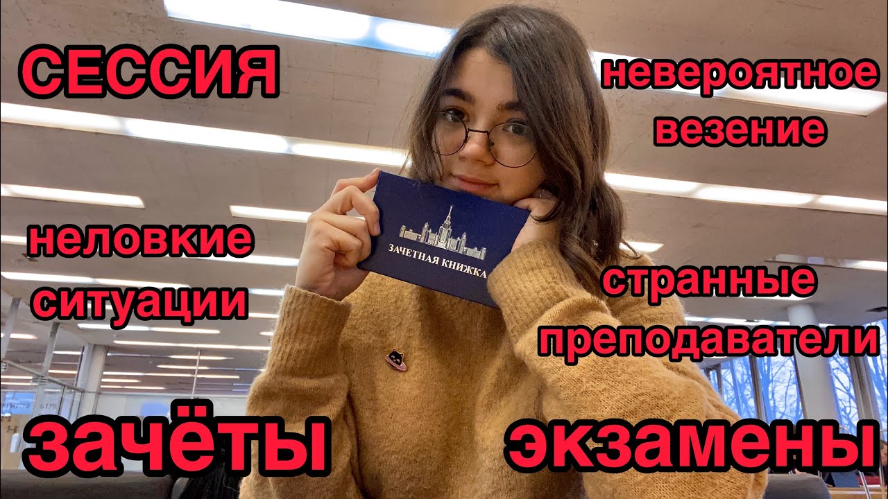 КАК Я СДАВАЛА СЕССИИ 😅 ФИЛФАК МГУ