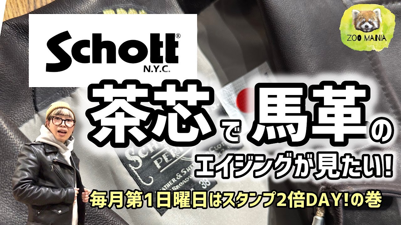 豊橋市【ZOO MANIA】schott 新作入荷！ 毎月第1日曜日はスタンプ2倍DAY! 茶芯 馬革 トラッカージャケット 日本製