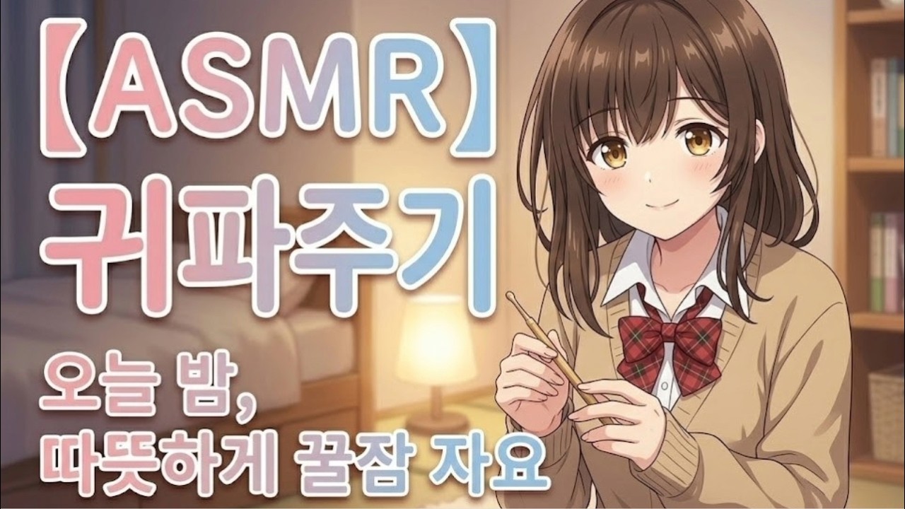 오늘 하루도 고생 많았어요, 이제 이 소리 듣고 푹 자요 💤 asmr 3dio