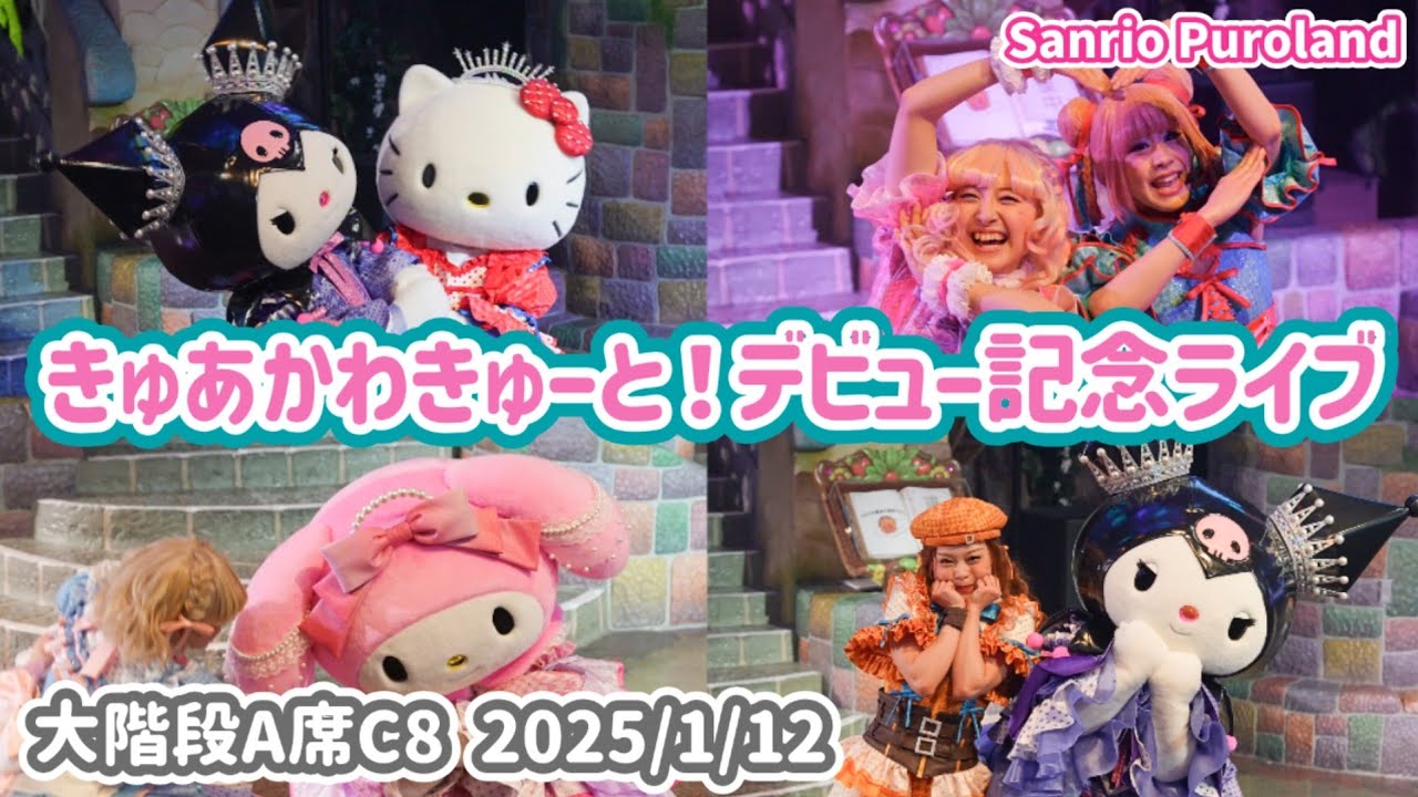 【4K60p高画質】きゅあかわきゅーと！デビュー記念ライブ 大階段A席C8【推し活ピューロ】2025/1/12