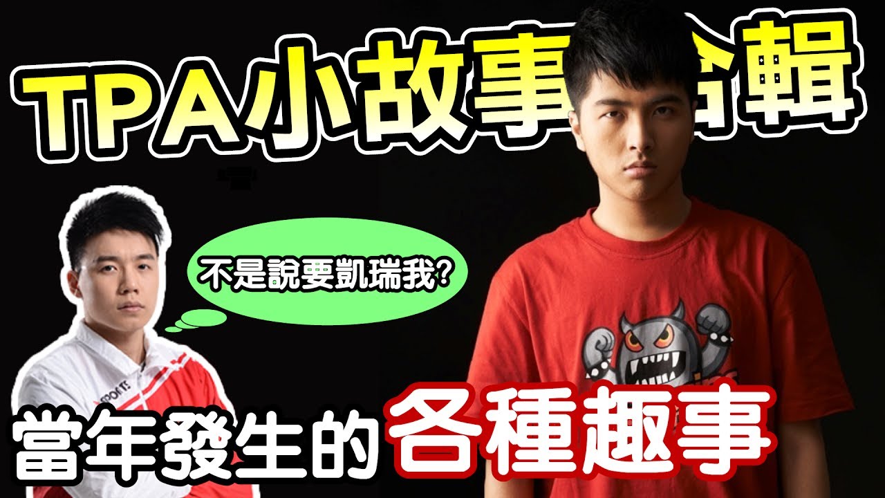 【DinTer】TPA小故事合輯-當年發生的各種趣事 Toyz曾怒噴所有高端！