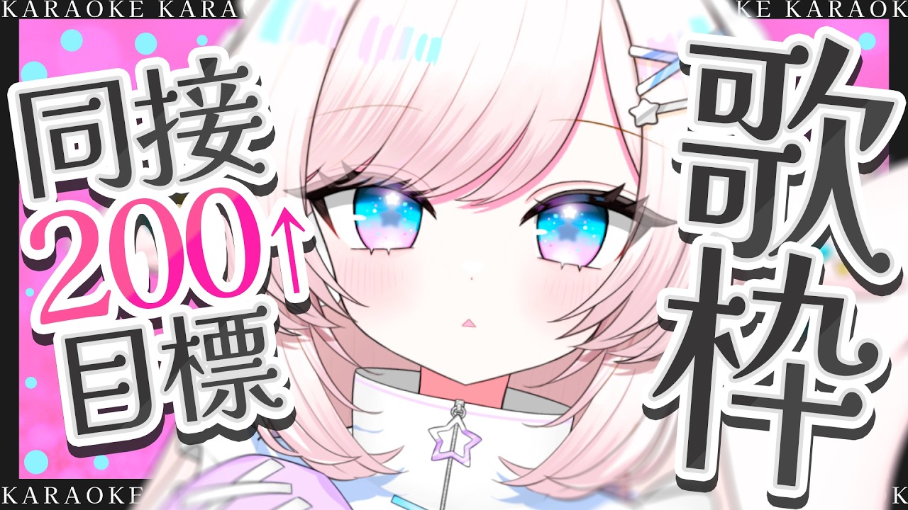 【歌枠/karaoke】同接200↑目標！独特カワイイボイスです！初見さん大歓迎！【#茶々プラムム/vtuber】