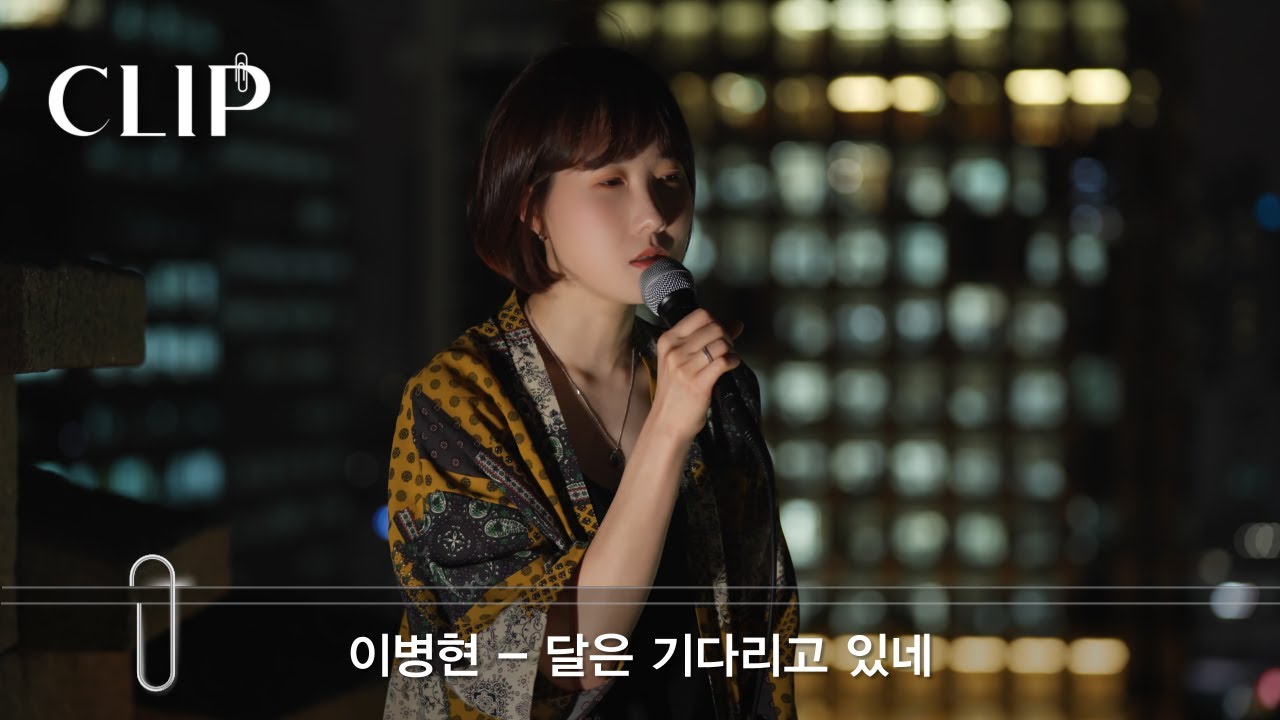 이병현(leebyounghyeon) ' 달은 기다리고 있네(The moon is waiting)' LiveClip
