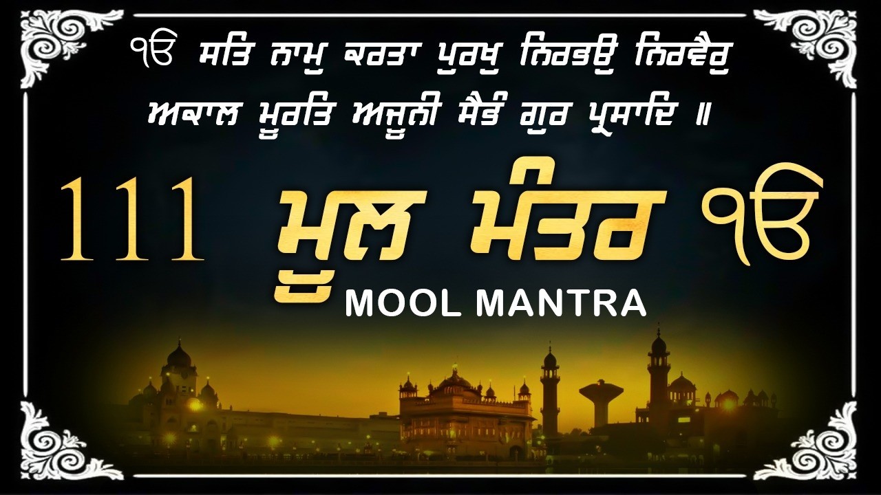 Mool Mantar 111 Path | New ਮੂਲ ਮੰਤਰ Path Lyrics | Mool Mantar | ਮੂਲ ਮੰਤਰ Morning Paath #punjabi