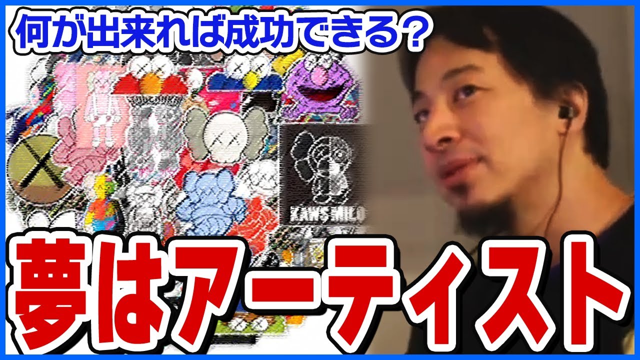 【ひろゆき】アーティストになりたいが何が出来れば成功できる？【ショート切り抜き】