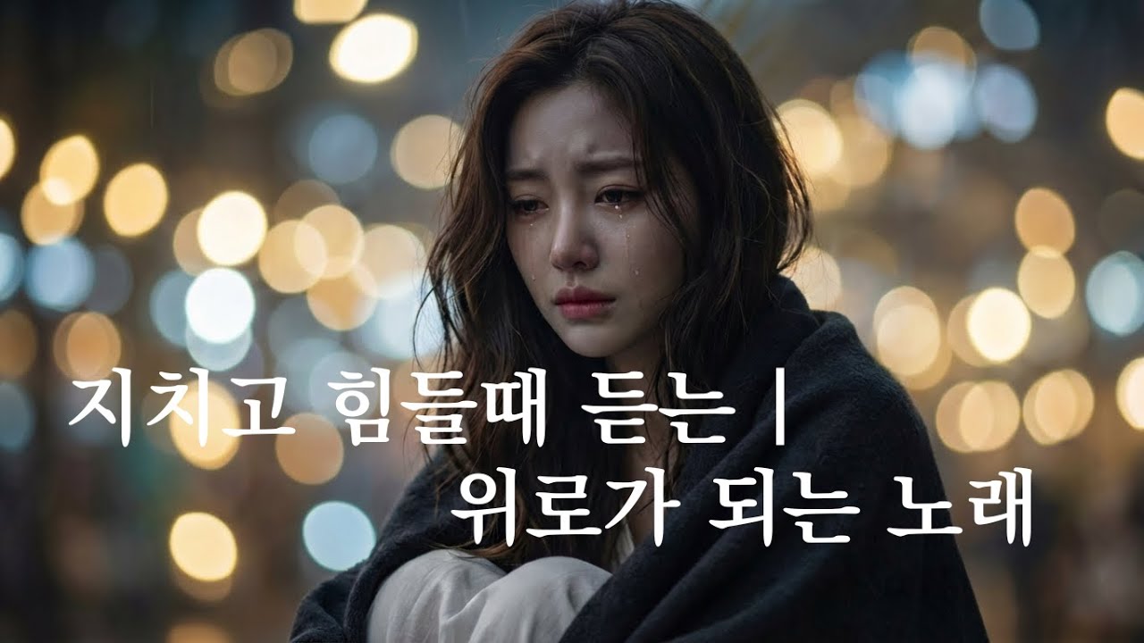 🎧 𝐏𝐥𝐚𝐲𝐥𝐢𝐬𝐭 🎧 지치고 힘들때 듣는 | 위로가 되는 노래 | 그냥 쉬어도 돼