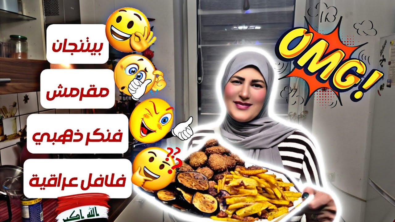 سموره تبتكر طرق لذيذة لقرمشات والوان ذهبية لنواشف العراقية