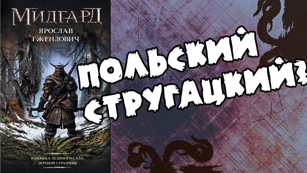 Ярослав Гжендович. Владыка ледяного сада. ФАНТАСТИКА