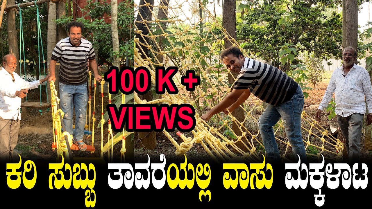 ಕರಿ ಸುಬ್ಬು ತಾವರೆಯಲ್ಲಿ ವಾಸು ಮಕ್ಕಳಾಟ | Vasu At Kari Subbu Tavare Thota | Friends Together | Ep 03