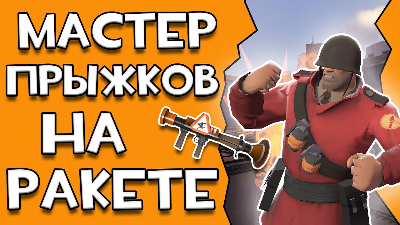 Лучший гайд на РОКЕТДЖАМПЫ в Team fortress 2
