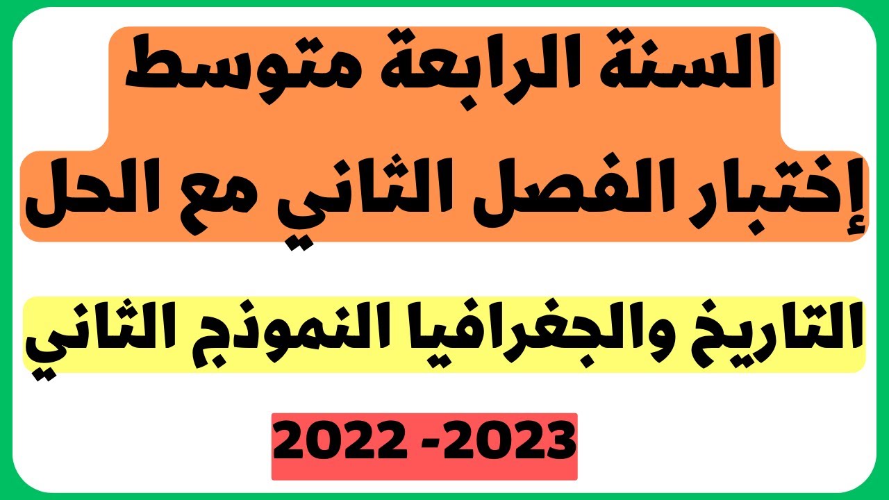 السنة الرابعة متوسط اختبار الفصل الثاني مع الحل مادة التاريخ والجغرافيا النموذج الثاني 2023