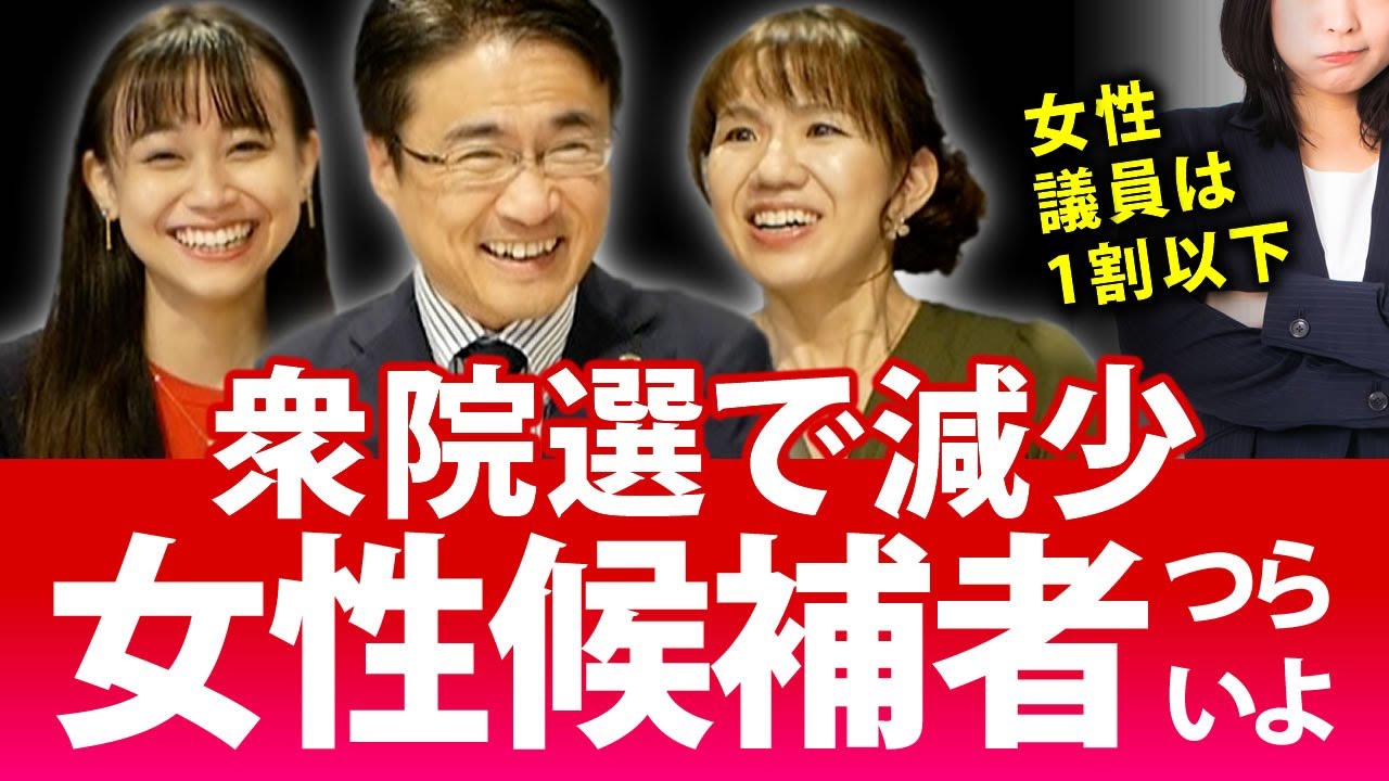 豊田真由子氏Youtube初登場！「女性議員減少！女性に選挙は過酷すぎるのか！？」｜第102回 選挙ドットコムちゃんねる #1