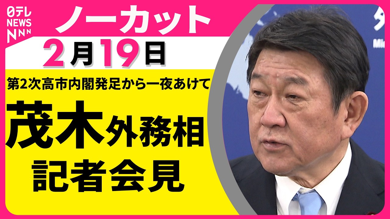 【ノーカット】茂木外務相が会見　第2次高市内閣発足から一夜あけて──政治ニュース（日テレNEWS）
