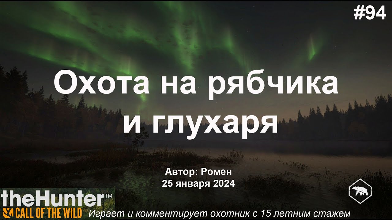 Охота на рябчика и глухаря в theHunter Call of the Wild (Revontuli Coast)