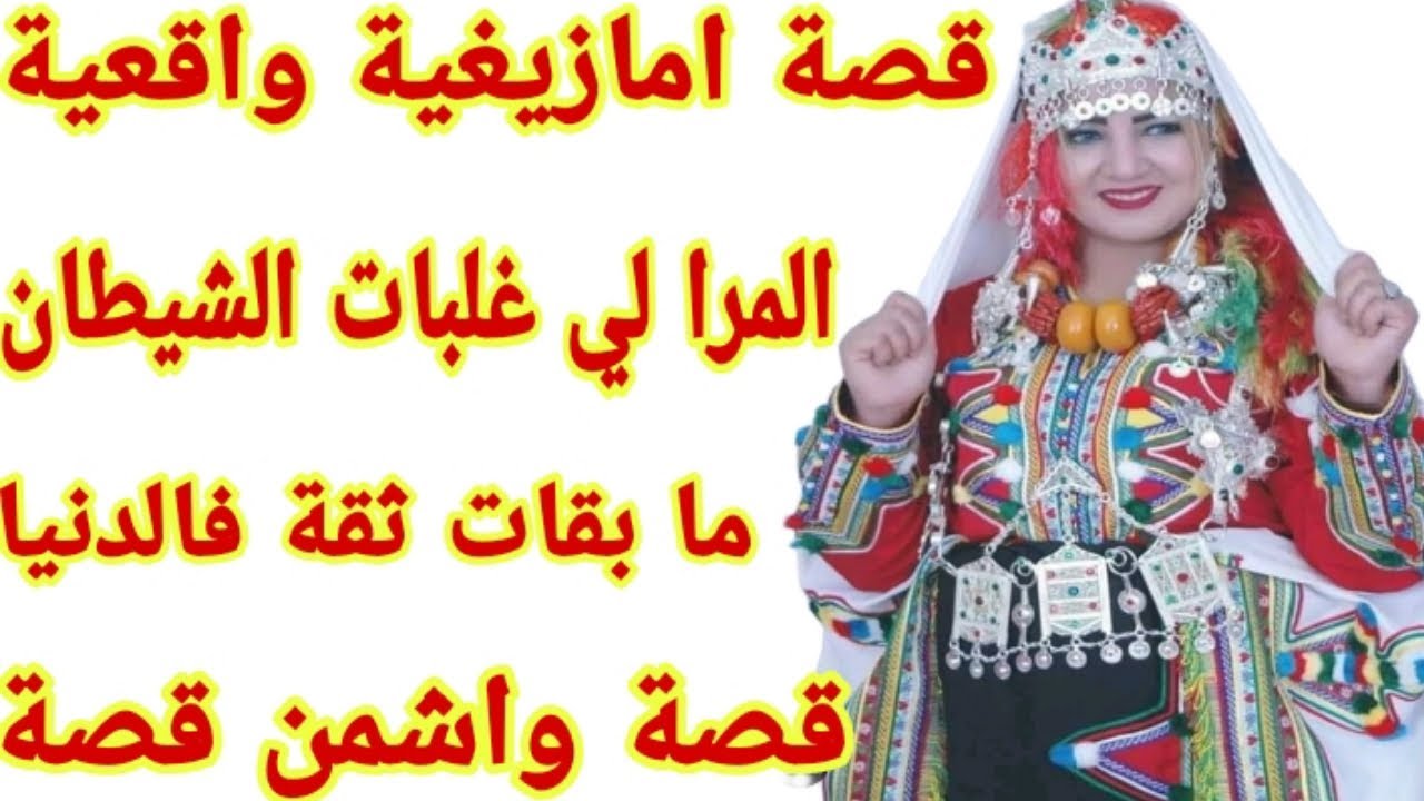 القصة148♥️شكون قال بلي غير الرجال لي كيخونو أجيو تسمعو قصة هاد المرا لي غلبات الشيطان❤️‍🔥قصة
