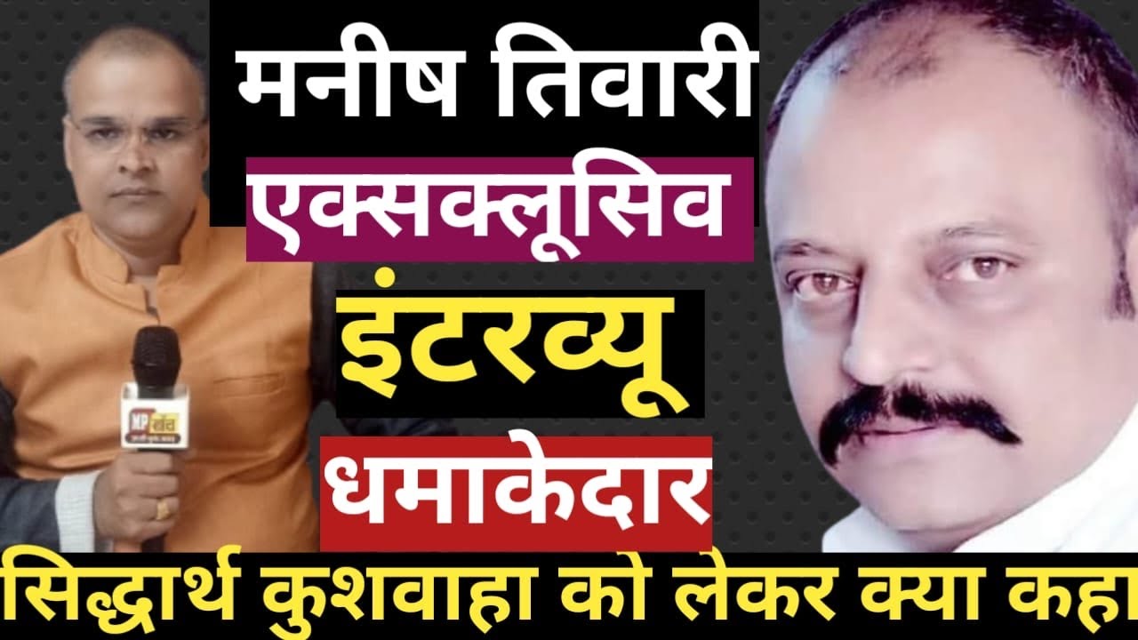 #कांग्रेस नेता मनीष तिवारी का एक्सक्लूसिव इंटरव्यू, #विधायक #सिद्धार्थ कुशवाहा को लेकर क्या कहा।