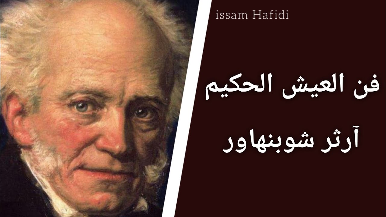 فن العيش الكريم - أرثر شوبنهاور