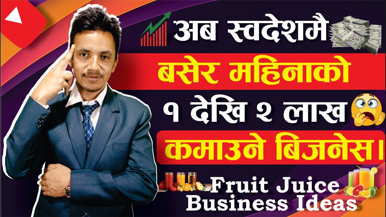 अब स्वदेशमै बसेर महिनाको 1 देखि 2 लाख कमाउने बिजनेस | Fruit Juice Business Idea in Nepal