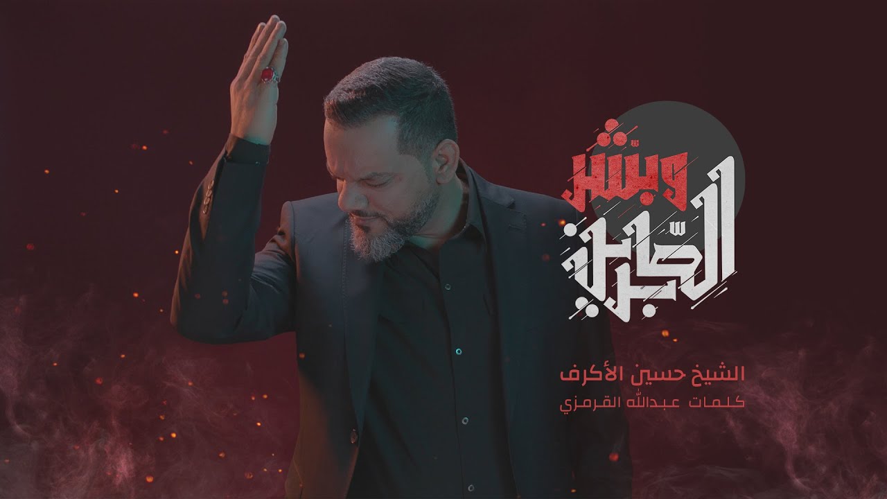 وبشر الصابرين | الشيخ حسين الأكرف | محرم 1442
