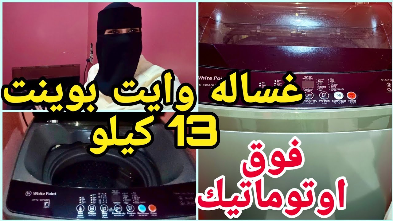 تجربتي مع غسالة وايت بوينت العبد فوق أوتوماتيك 😍 المميزات والعيوب وطريقة التشغيل بالتفصيل