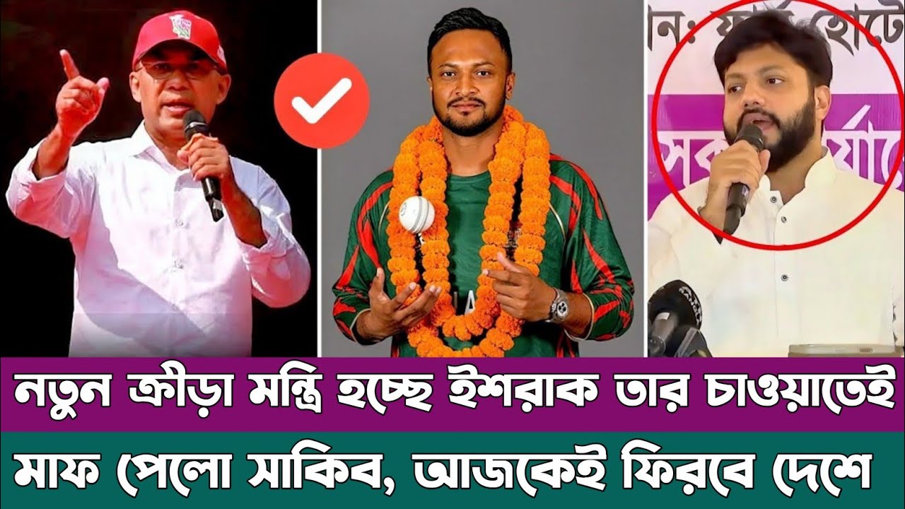 শপথ গ্রহণের দিনের বাংলাদেশে ফিরবে সাকিব, প্রধানমন্ত্রী তারেক ও ক্রীড়া মন্ত্রি ইশরাকের চাওয়াতেই 
